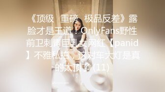 《顶级⭐重磅☛极品反差》露脸才是王道！OnlyFans野性前卫刺青巨乳女网红【panid】不雅私拍，这对车大灯是真的太顶了 (11)