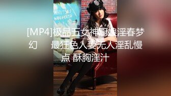 [MP4]极品五女神厨娘淫春梦幻❤️最狂色人妻无人淫乱慢点 酥胸淫汁