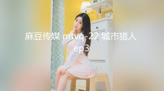 麻豆传媒 mtvq-22 城市猎人 ep3