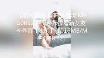 【新片速遞 】 麻豆传媒 MPG0052 替父亲操操看新女友 李蓉蓉【水印】[1016MB/MP4/28:12]