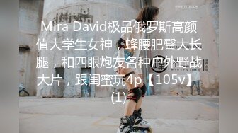 Mira David极品俄罗斯高颜值大学生女神，蜂腰肥臀大长腿，和四眼炮友各种户外野战大片，跟闺蜜玩4p【105v】 (1)