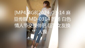 [MP4/4GB]2024-03-14 麻豆传媒 MD-0314 苏畅 白色情人节交换伴侣 巨乳女友换人操