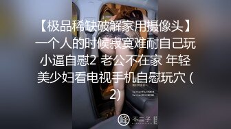 【极品稀缺破解家用摄像头】一个人的时候寂寞难耐自己玩小逼自慰2 老公不在家 年轻美少妇看电视手机自慰玩穴 (2)