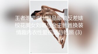 王者泄密流出极品眼镜反差婊校花美女刘璐与金主爸爸换装情趣内衣性爱视频与艳照 (3)