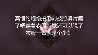 宾馆约炮偷拍老刘被照骗片骗了吧穿着衣服感觉还可以脱了衣服一看就是个少妇