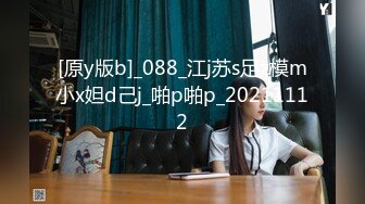 [原y版b]_088_江j苏s足z模m小x妲d己j_啪p啪p_20211112