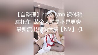 【自整理】haze lynn 裸体骑摩托车  装个大屌是不是更爽  最新流出视频合集【NV】 (153)