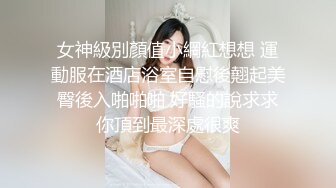 女神級別顏值小網紅想想 運動服在酒店浴室自慰後翹起美臀後入啪啪啪 好騷的說求求你頂到最深處很爽