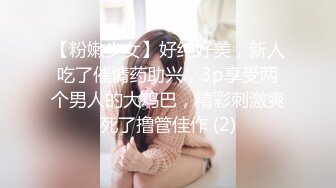 【粉嫩少女】好纯好美，新人吃了催情药助兴，3p享受两个男人的大鸡巴，精彩刺激爽死了撸管佳作 (2)