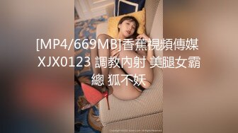 [MP4/669MB]香蕉視頻傳媒 XJX0123 調教內射 美腿女霸總 狐不妖