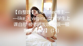 【自整理】Xhamster博主——like_a_virgins  女大学生上课自慰 被老师发现 狠狠一顿爆操 【NV】 (14)