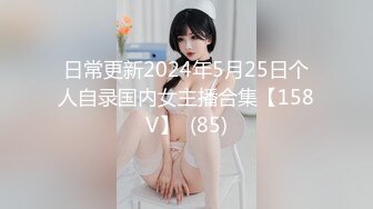 日常更新2024年5月25日个人自录国内女主播合集【158V】  (85)