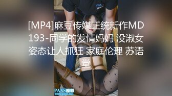 [MP4]麻豆传媒正统新作MD193-同学的发情妈妈 没淑女姿态让人抓狂 家庭伦理 苏语堂