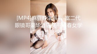 [MP4]麻豆导演系列-富二代眼镜哥豪华酒店爽干青春女学生-李曼尼