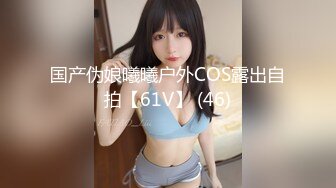 国产伪娘曦曦户外COS露出自拍【61V】 (46)