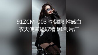 91ZCM-003 李娜娜 性感白衣天使嫩逼取精 91制片厂