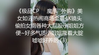 《极品CP☀️魔手☛外购》美女如云热闹商场全景4K镜头偸拍女厕各种大屁股小姐姐方便~好多气质小姐姐撅着大腚嘘嘘好养眼 (3)