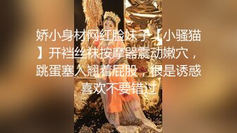 娇小身材网红脸妹子【小骚猫】开裆丝袜按摩器震动嫩穴，跳蛋塞入翘着屁股，很是诱惑喜欢不要错过